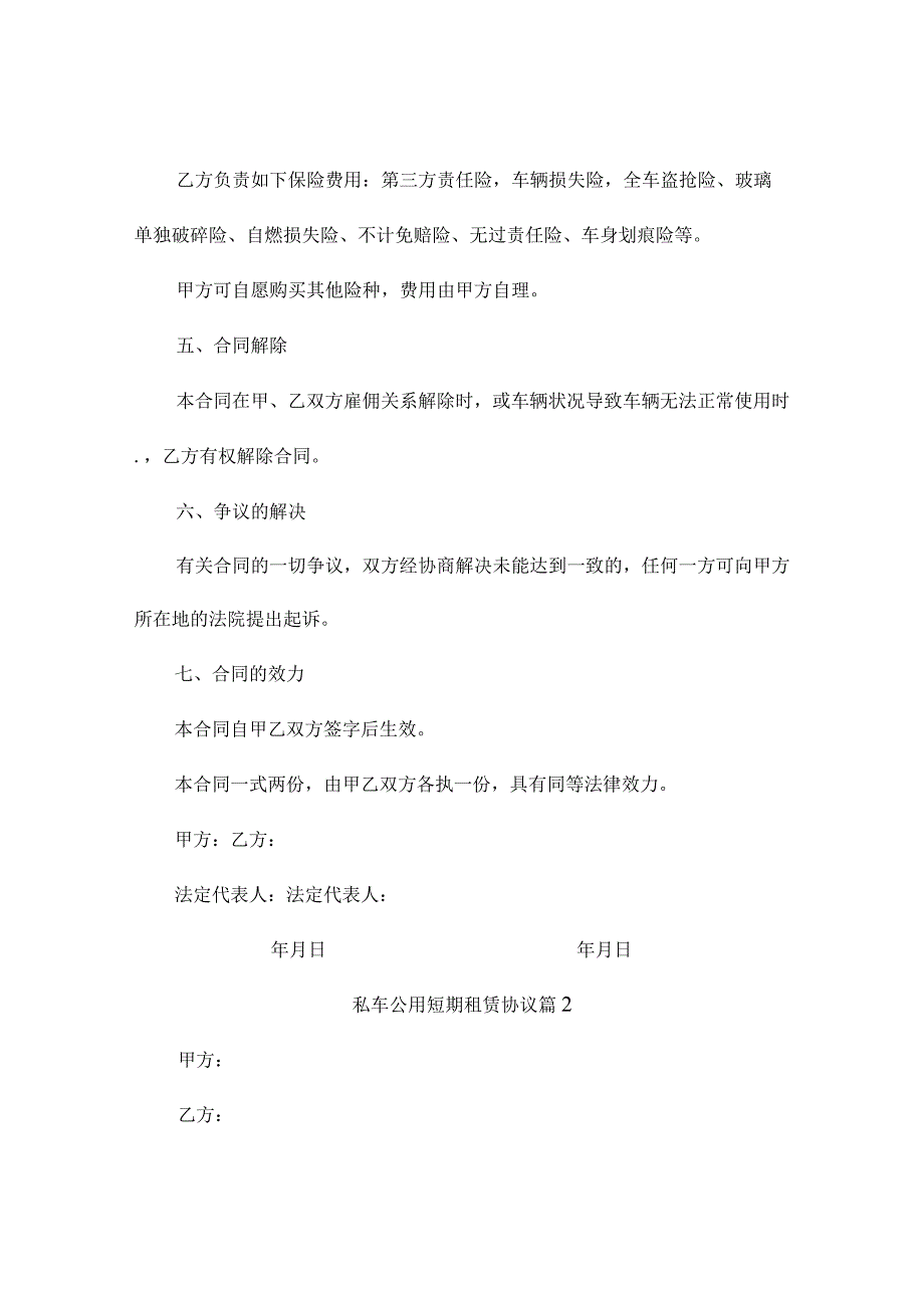 私车公用短期租赁协议（精选3篇）.docx_第2页