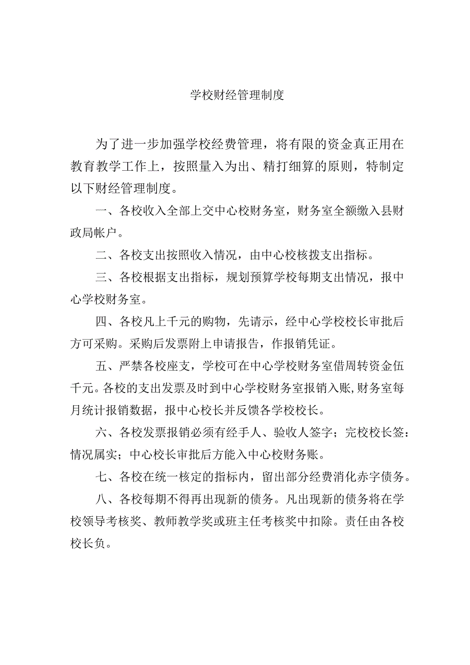 学校财经管理制度.docx_第1页