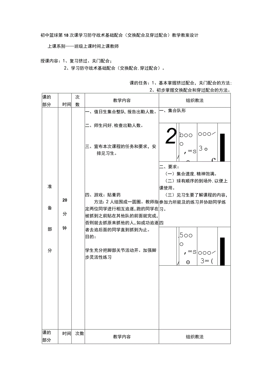 初中篮球第18次课学习防守战术基础配合(交换配合及穿过配合)教学教案设计.docx_第1页