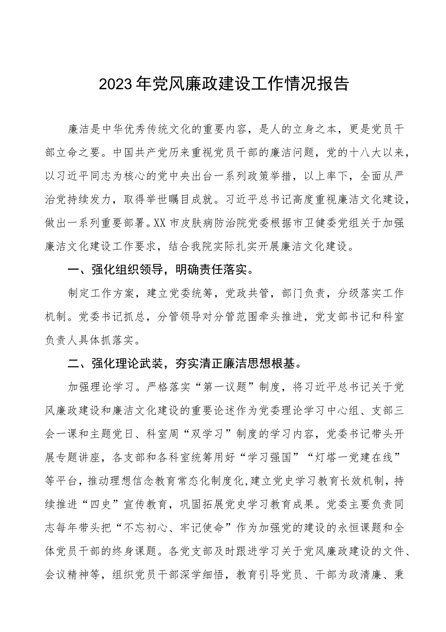 口腔医院落实党风廉政建设工作情况报告三篇.docx_第1页