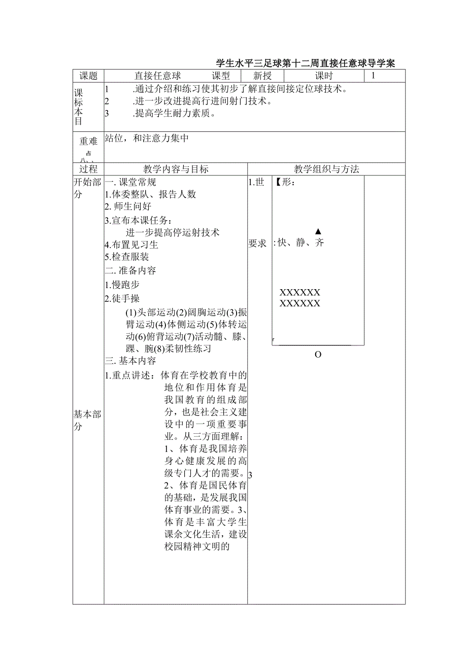 学生水平三足球第十二周直接任意球导学案.docx_第1页