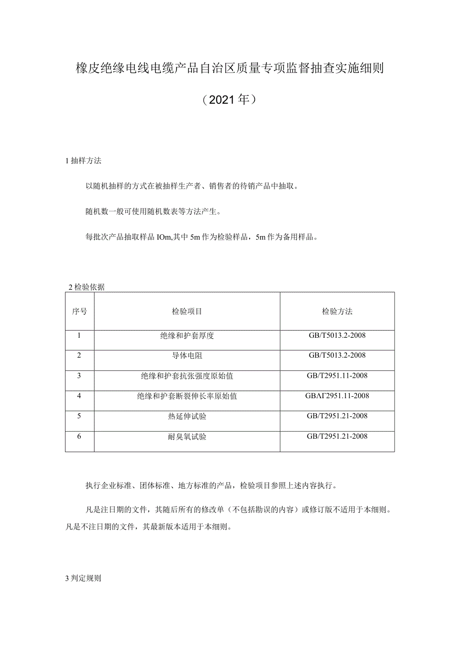 橡皮绝缘电线电缆产品自治区质量监督抽查实施细则.docx_第1页