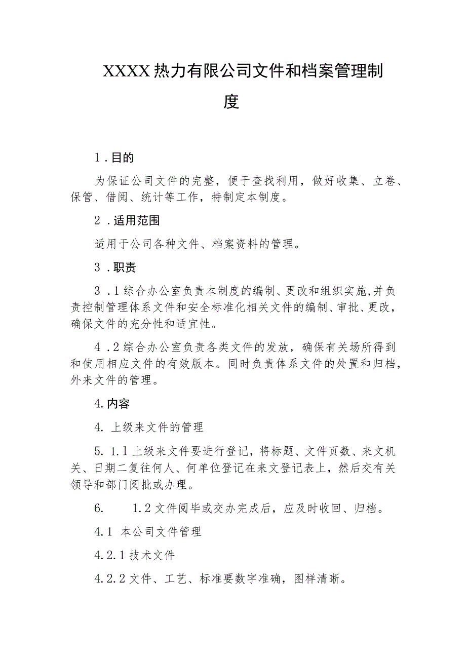 热力有限公司文件和档案管理制度.docx_第1页