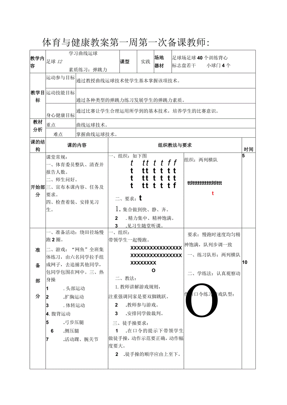 足球体育与健康学习曲线运球教案.docx_第1页