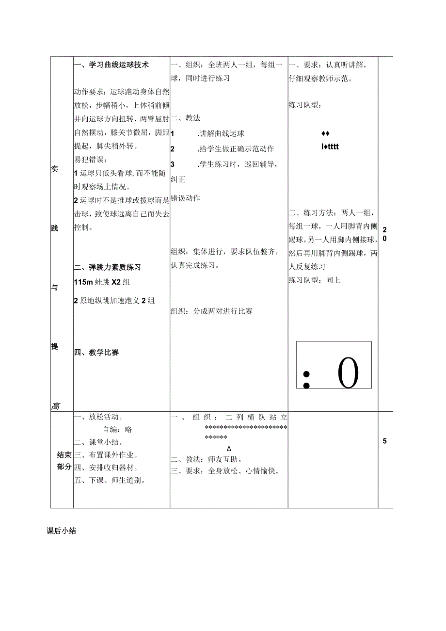 足球体育与健康学习曲线运球教案.docx_第2页