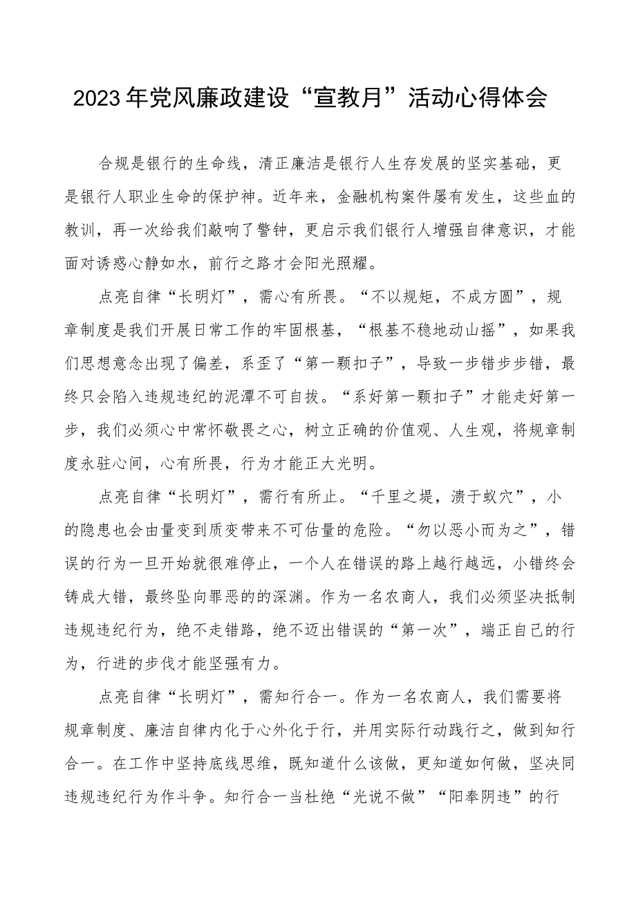 2023年银行党风廉政建设宣传教育月活动心得体会.docx_第1页