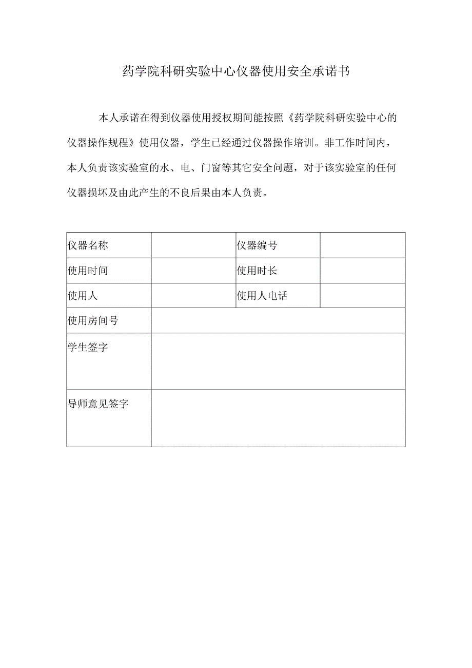 药学院科研实验中心仪器使用安全承诺书.docx_第1页