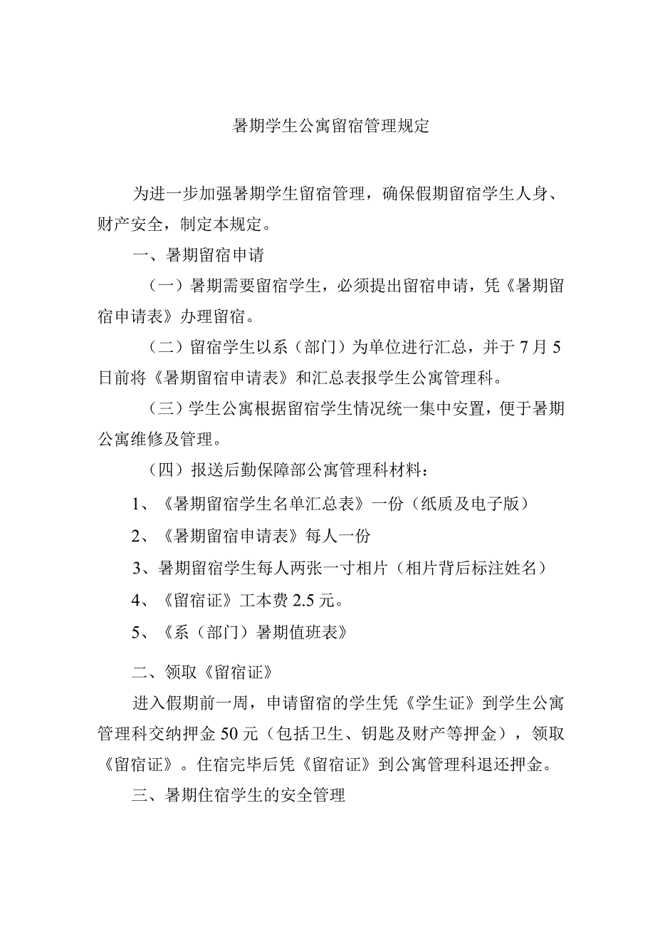 暑期学生公寓留宿管理规定.docx_第1页