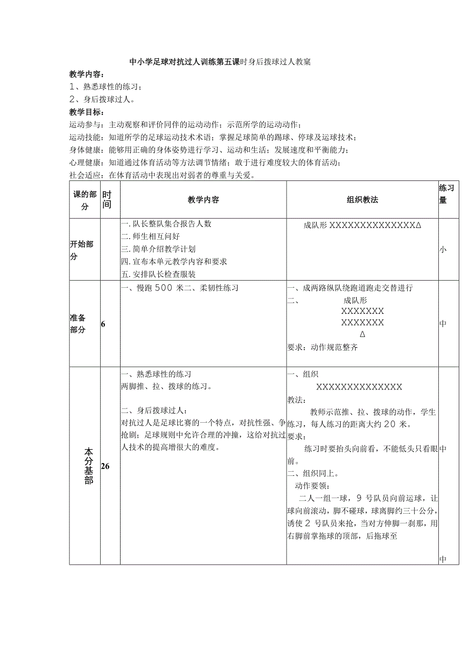 中小学足球对抗过人训练第五课时身后拨球过人教案.docx_第1页