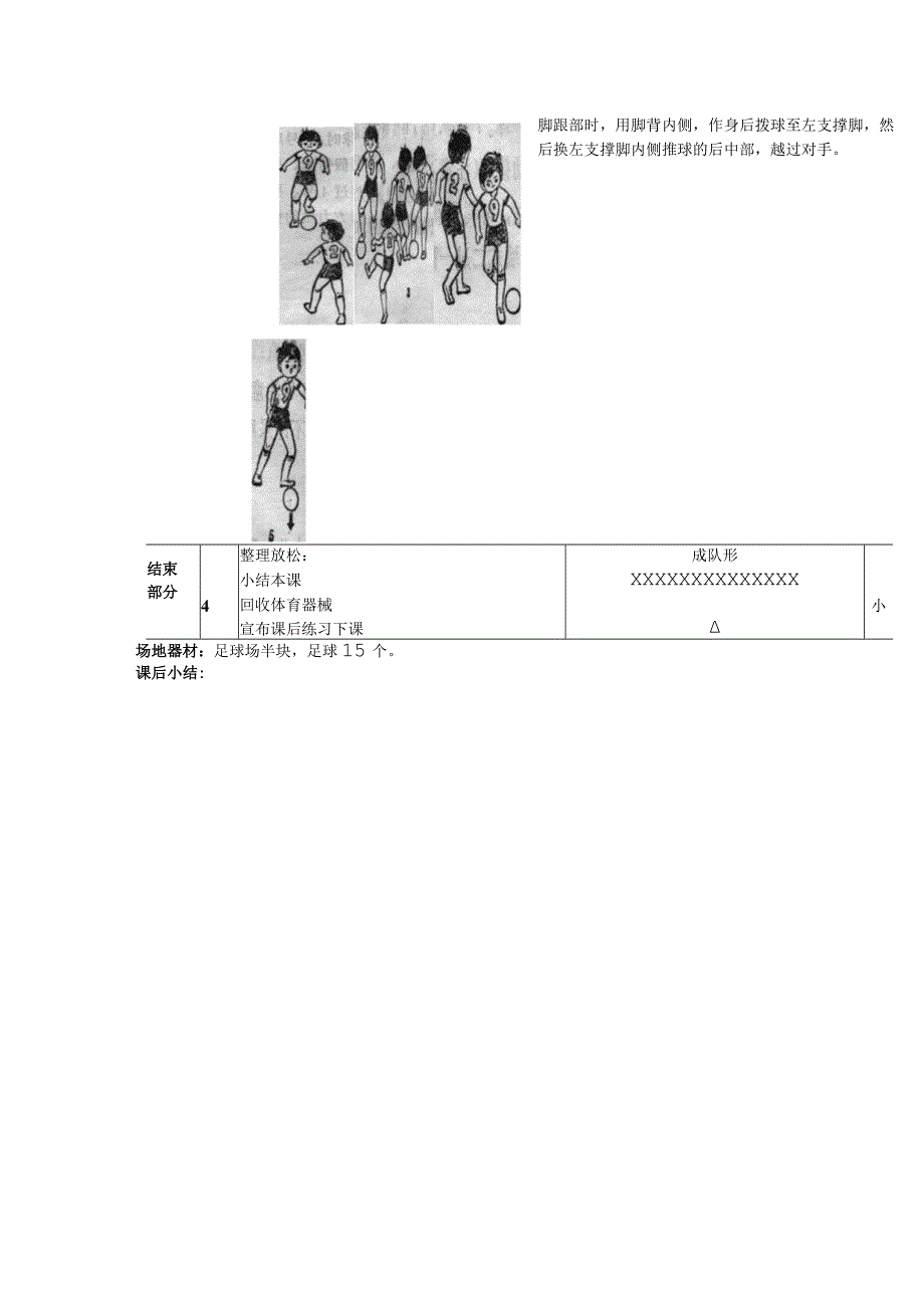 中小学足球对抗过人训练第五课时身后拨球过人教案.docx_第2页