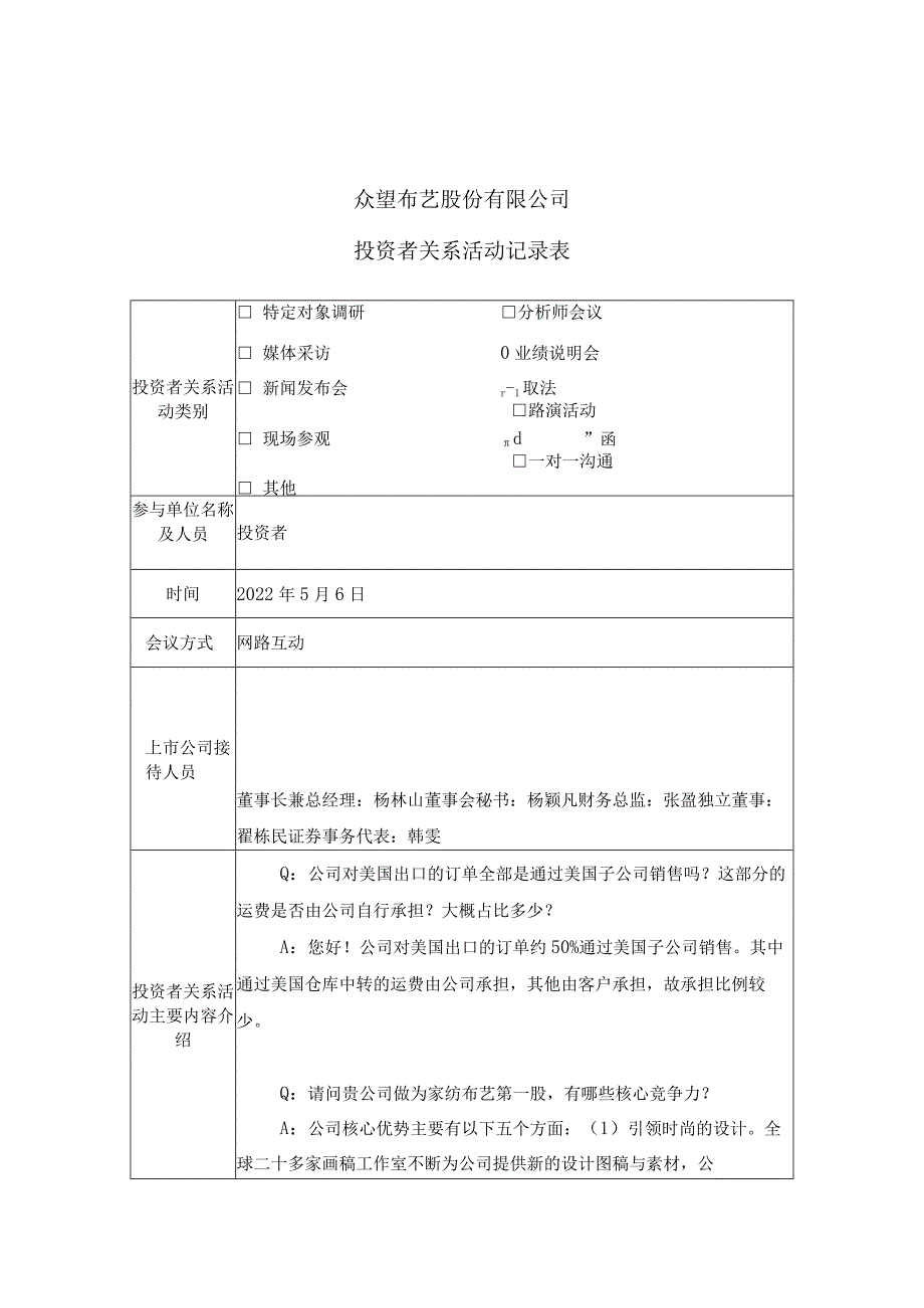 证券代码605证券简称众望布艺众望布艺股份有限公司投资者关系活动记录表.docx_第1页