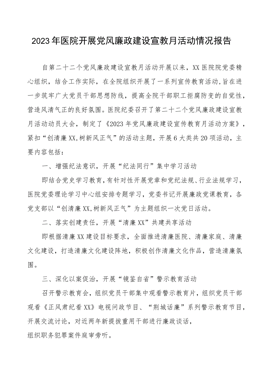 2023年医院开展党风廉政建设宣教月活动情况报告.docx_第1页