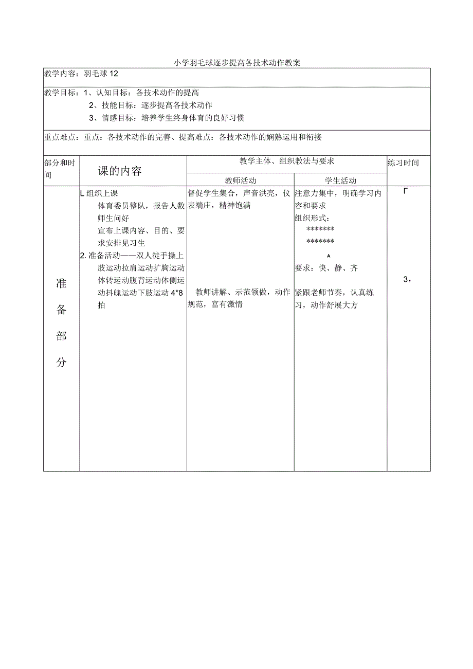 小学羽毛球逐步提高各技术动作教案.docx_第1页