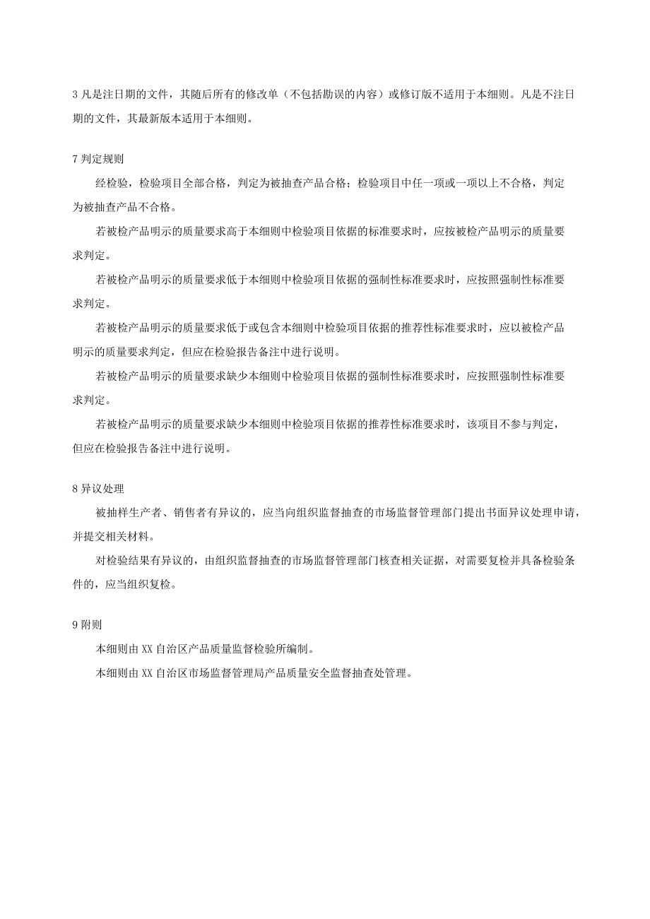 床上用品产品质量监督抽查实施细则.docx_第3页