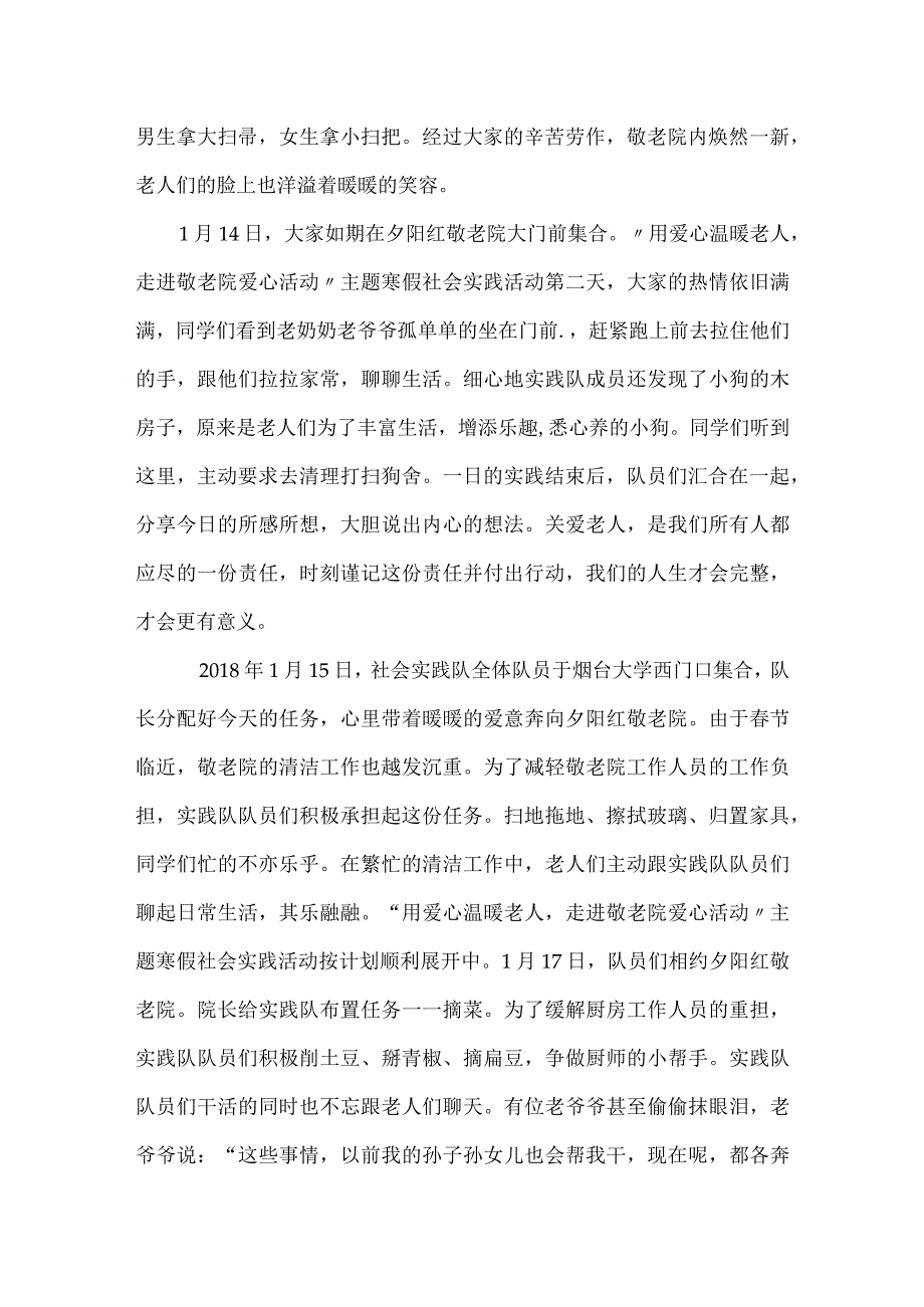 “用爱心温暖老人-走进敬老院爱心活动”敬老院社会实践报告.docx_第2页