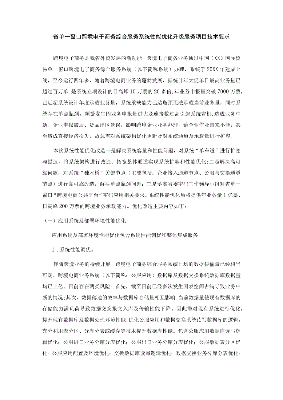 省单一窗口跨境电子商务综合服务系统性能优化升级服务项目技术要求.docx_第1页