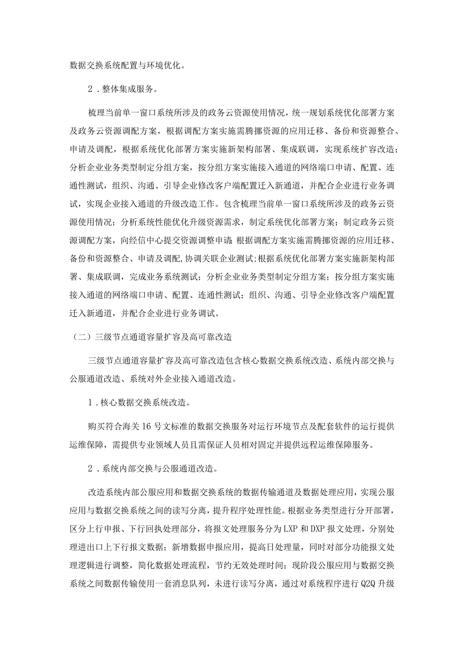 省单一窗口跨境电子商务综合服务系统性能优化升级服务项目技术要求.docx_第2页