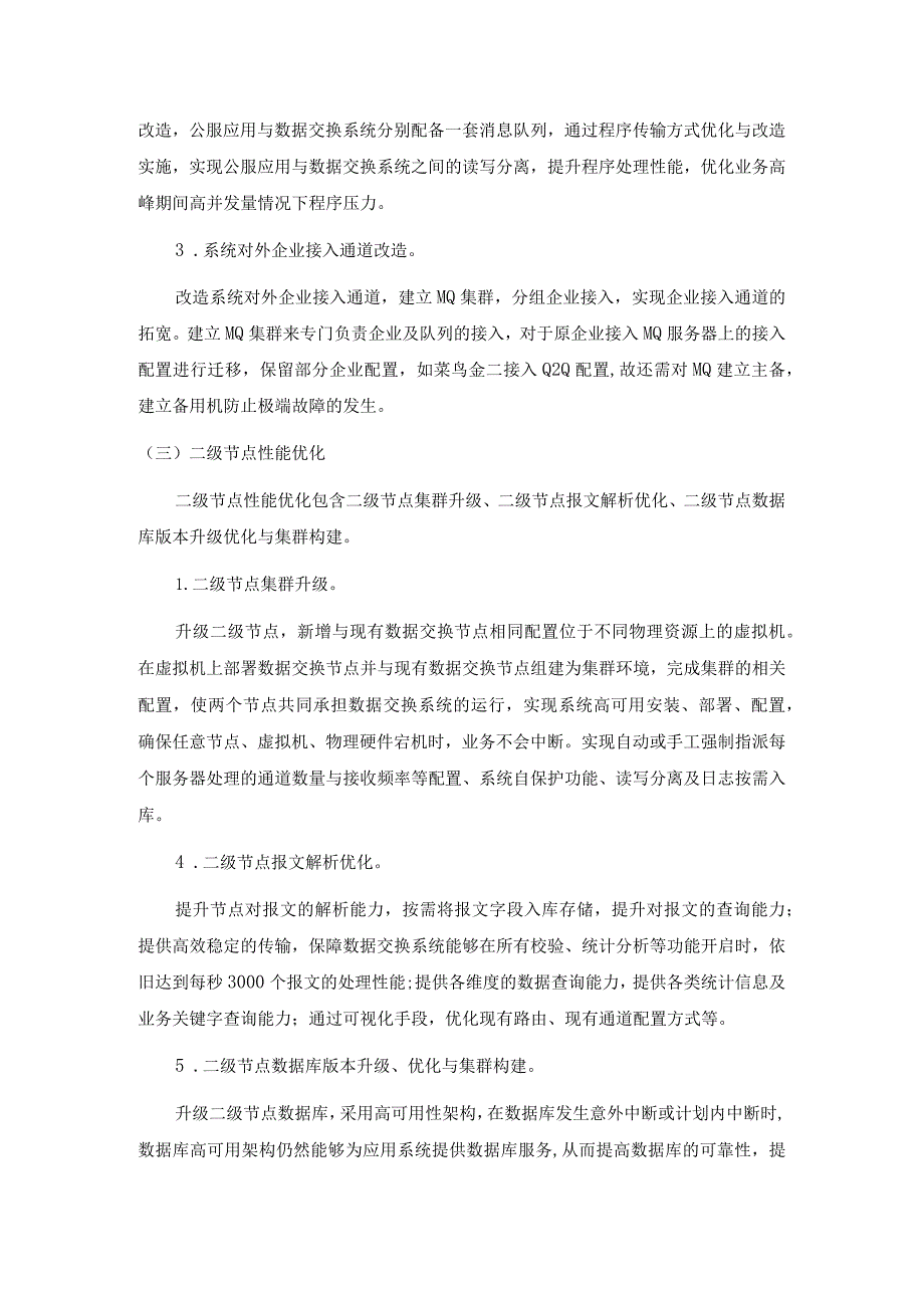 省单一窗口跨境电子商务综合服务系统性能优化升级服务项目技术要求.docx_第3页