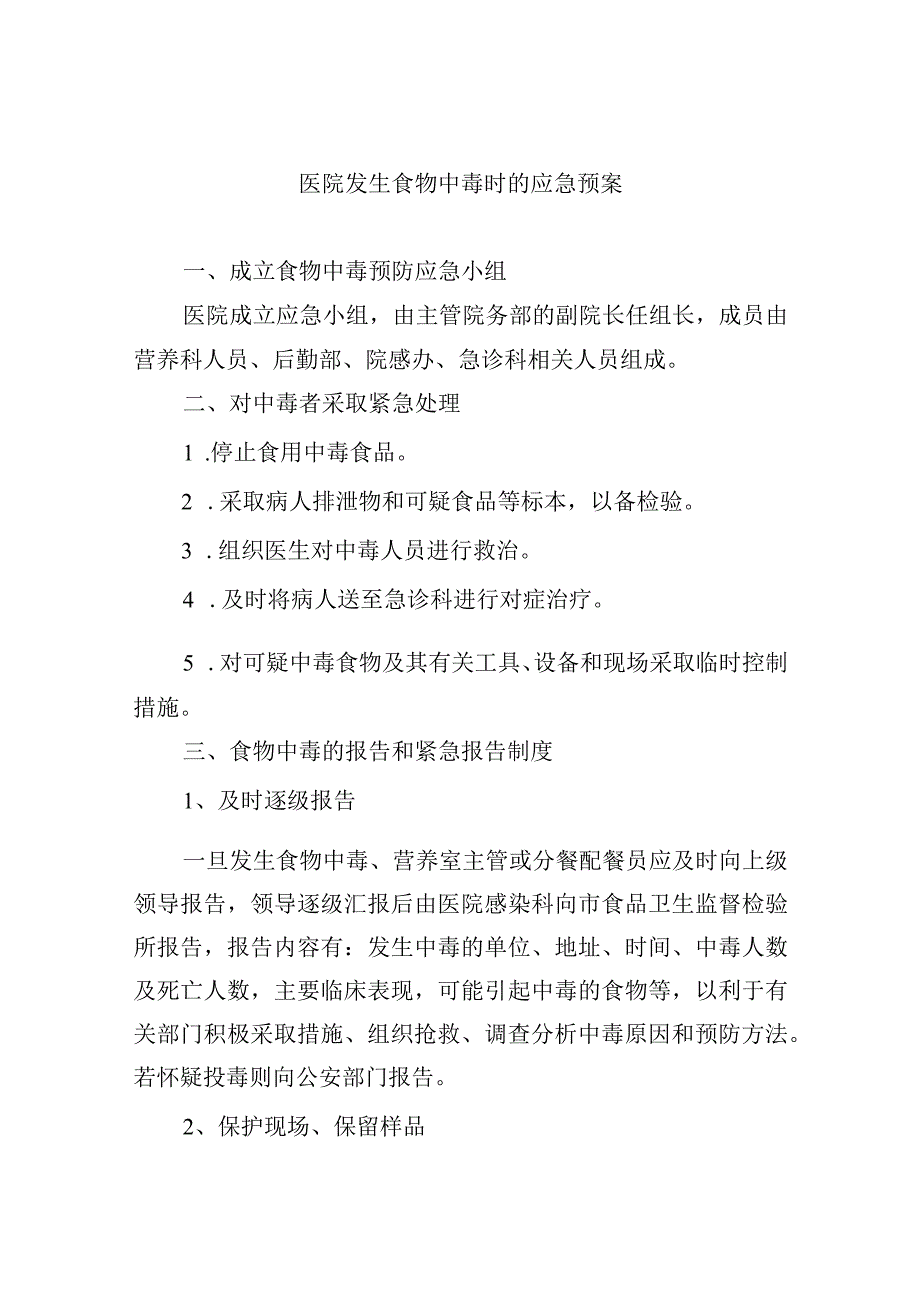 医院处置常见食物中毒应急预案3篇.docx_第3页