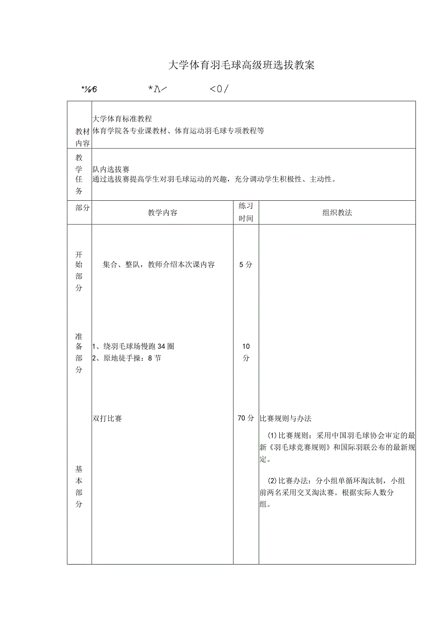 大学体育羽毛球高级班选拔教案.docx_第1页