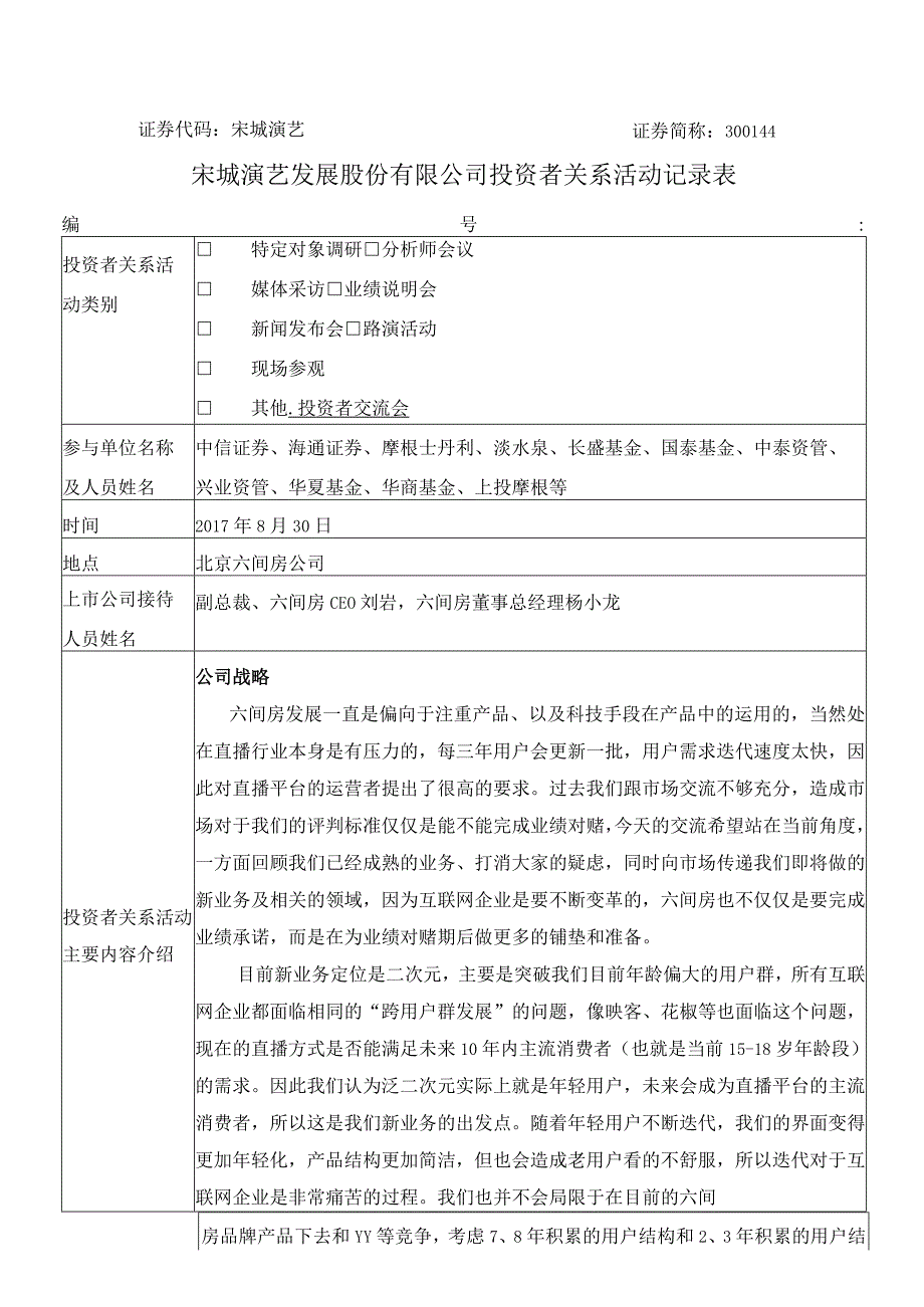 证券代码宋城演艺证券简称344宋城演艺发展股份有限公司投资者关系活动记录表.docx_第1页