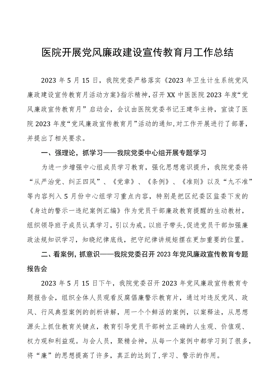 2023年医院党风廉政建设宣传教育月工作总结八篇.docx_第1页