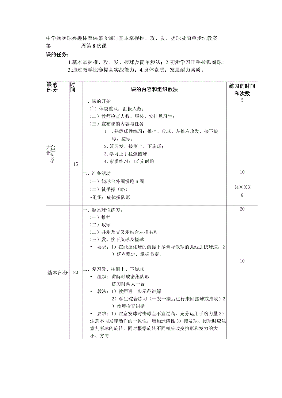 中学兵乒球兴趣体育课第8课时基本掌握推、攻、发、搓球及简单步法教案.docx_第1页