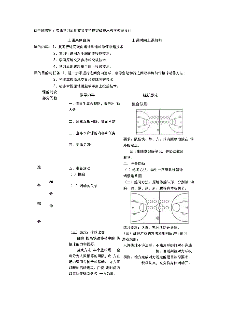 初中篮球第7次课学习原地交叉步持球突破技术教学教案设计.docx_第1页