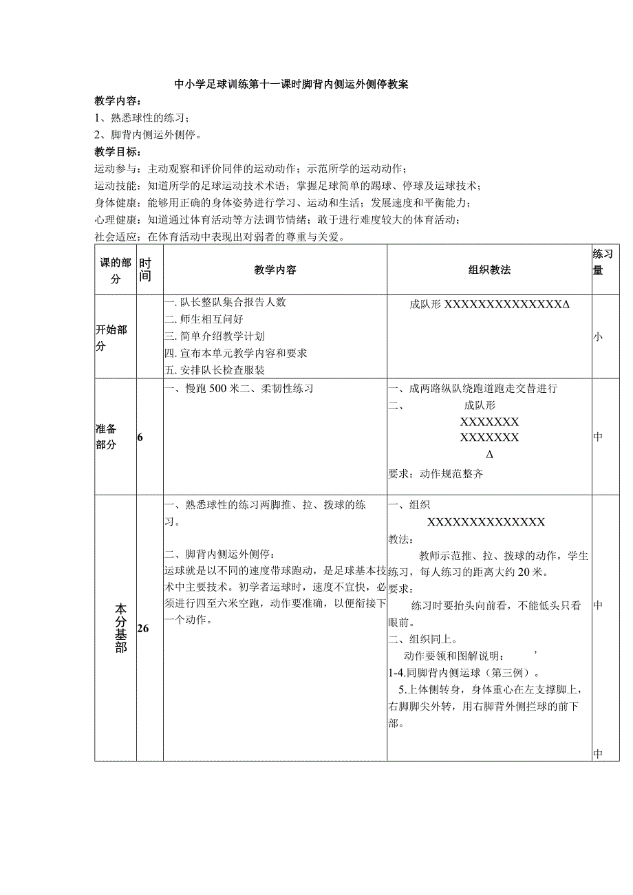 中小学足球训练第十一课时脚背内侧运外侧停教案.docx_第1页