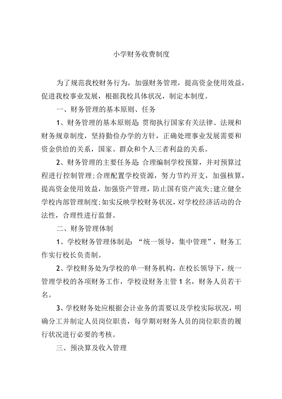 小学财务收费制度.docx_第1页