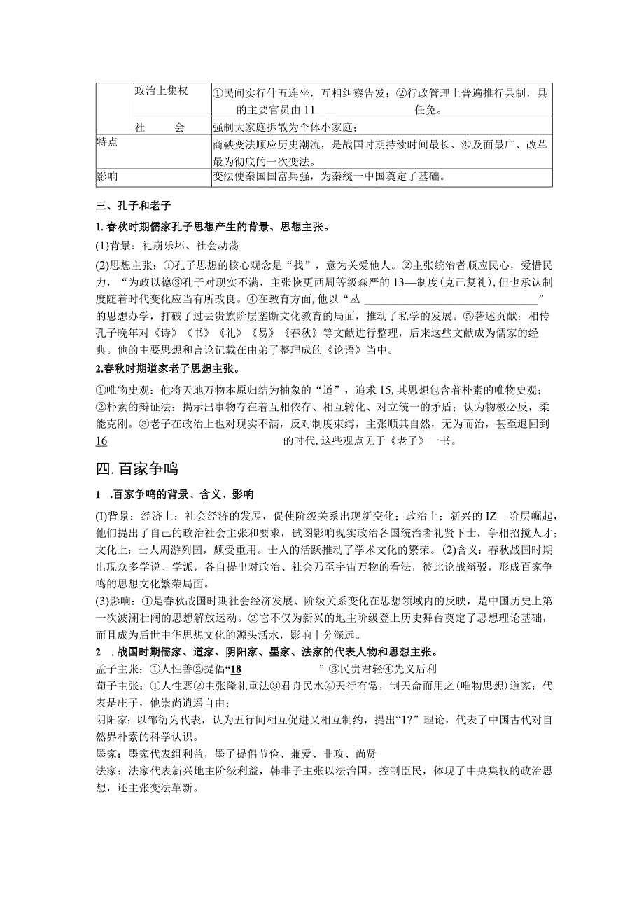 第2课诸侯纷争与变法运动列国纷争和华夏认同.docx_第2页