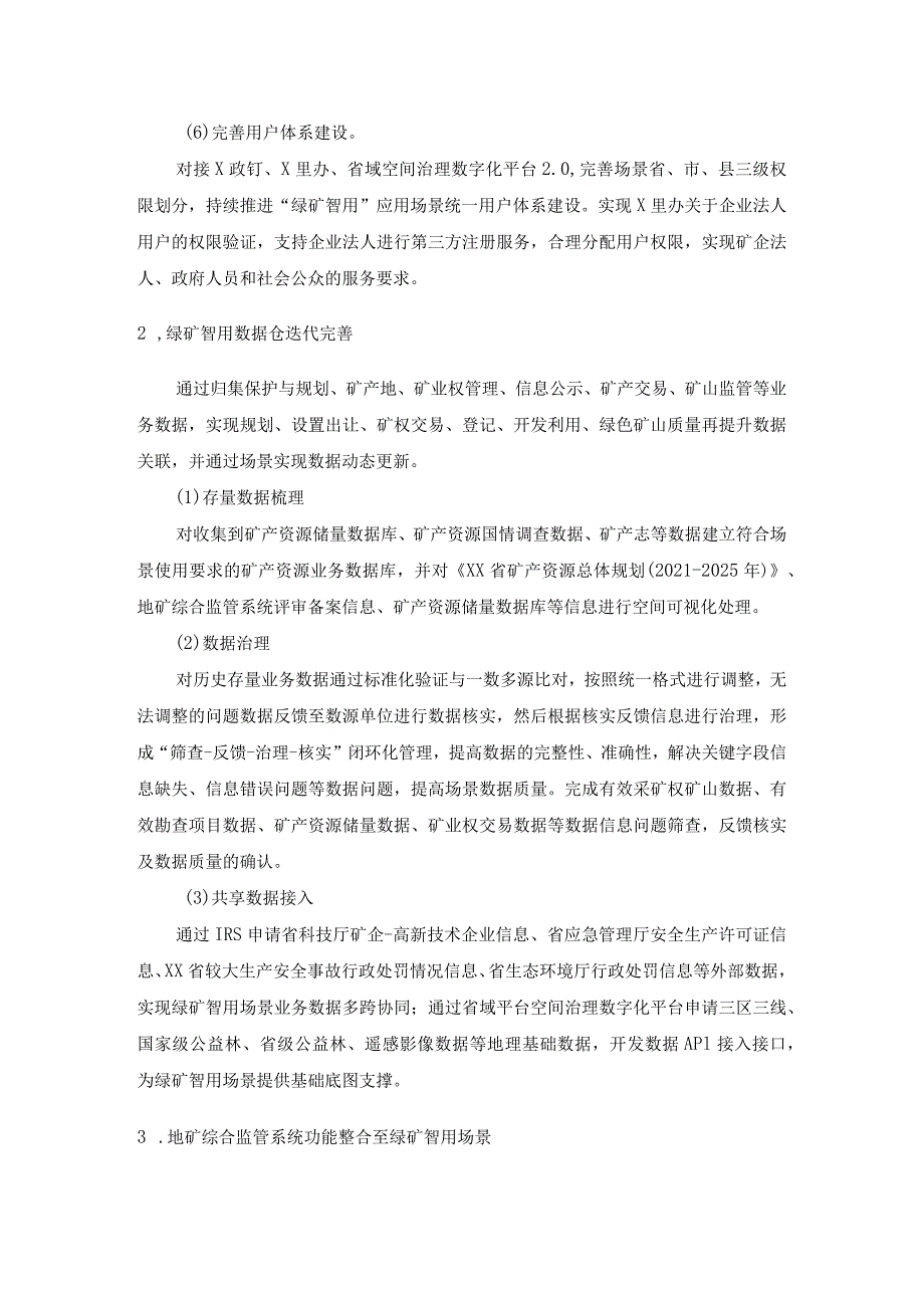 省域空间治理数字化平台绿矿智用场景建设需求说明.docx_第3页