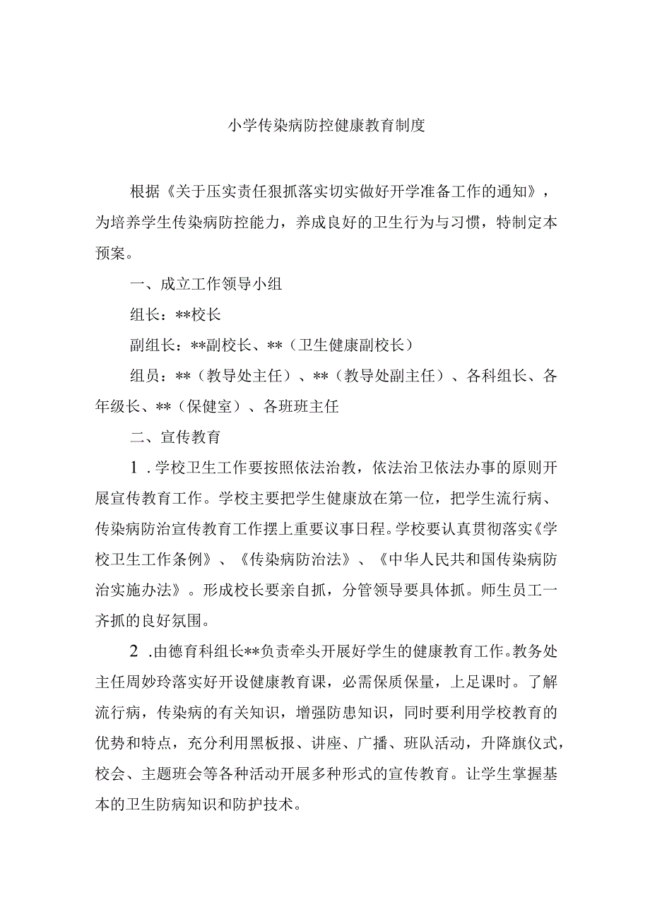 小学传染病防控健康教育制度.docx_第1页