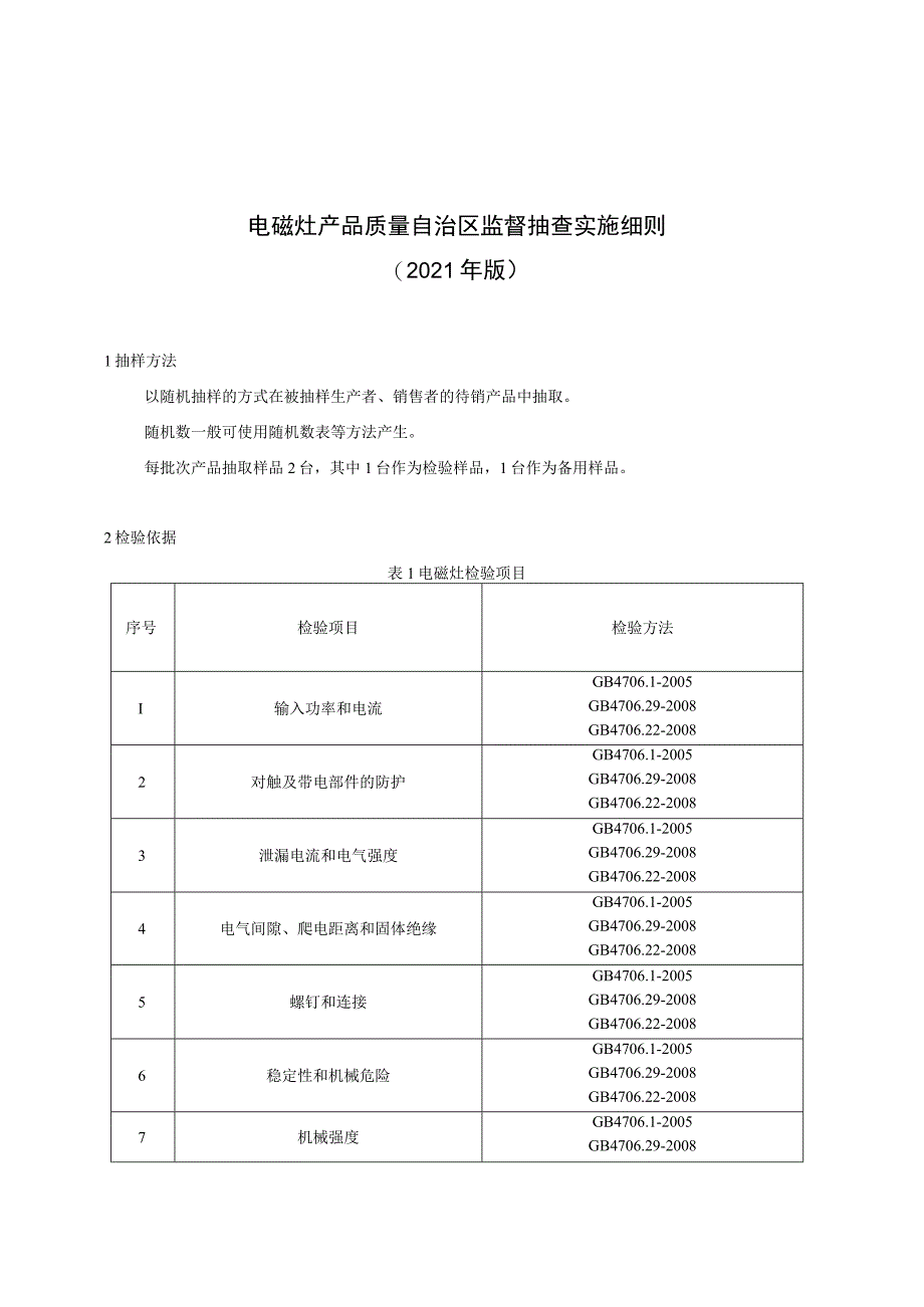 电磁灶产品质量自治区监督抽查实施细则（2021年版）.docx_第1页