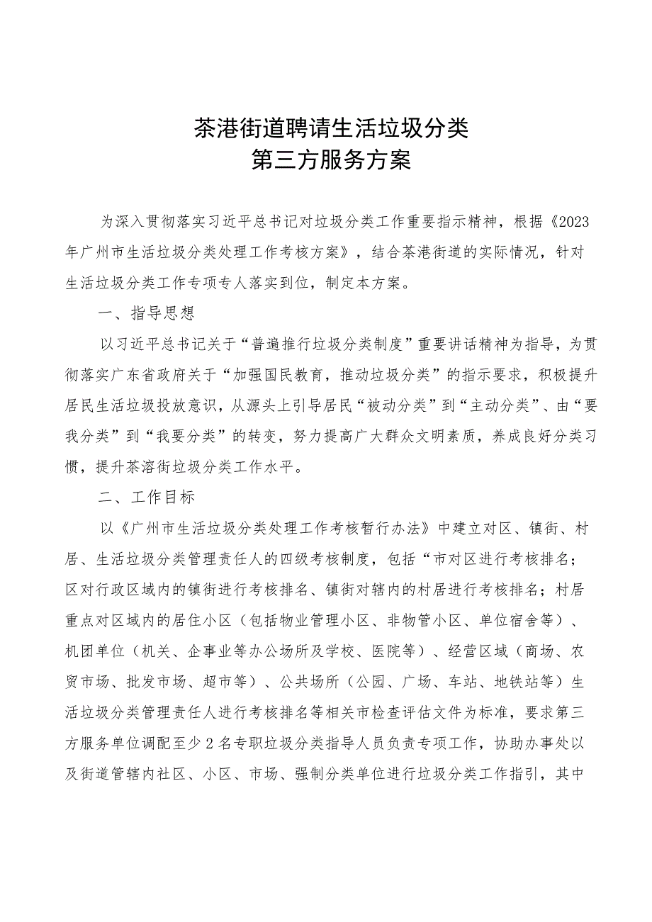 茶滘街道聘请生活垃圾分类.docx_第1页