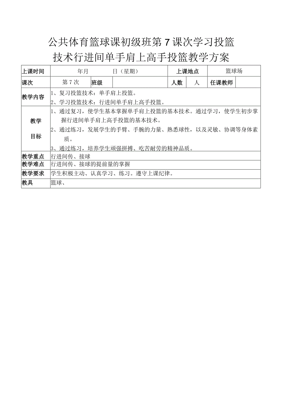 公共体育篮球课初级班第7课次学习投篮技术行进间单手肩上高手投篮教学方案.docx_第1页