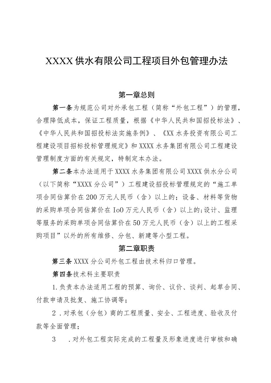 供水有限公司工程项目外包管理办法.docx_第1页