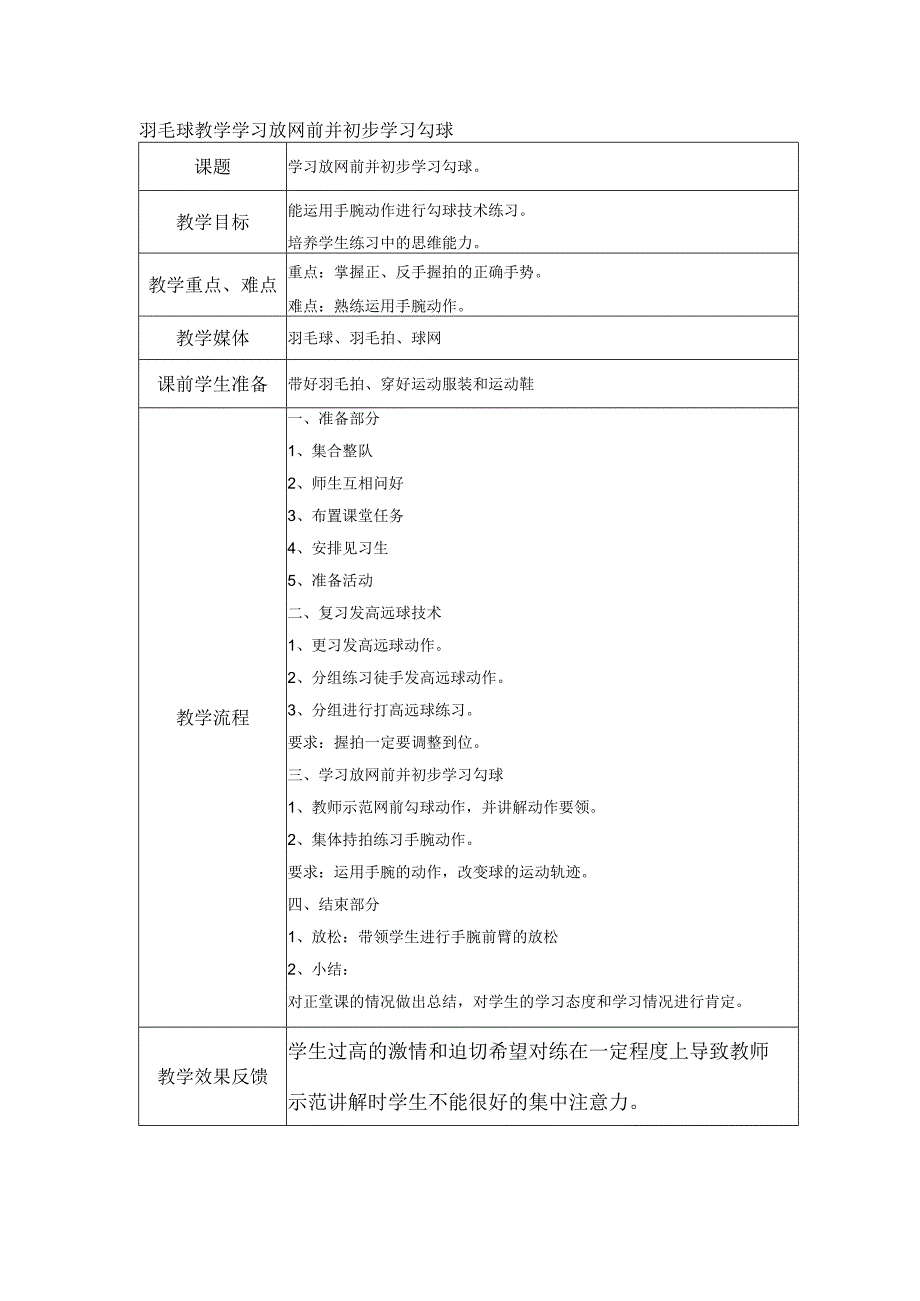 羽毛球教学学习放网前并初步学习勾球.docx_第1页