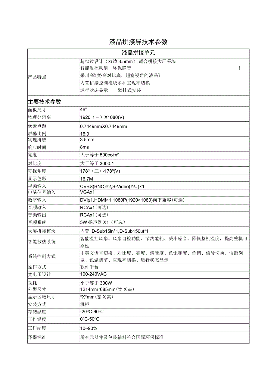 液晶拼接屏技术参数.docx_第1页