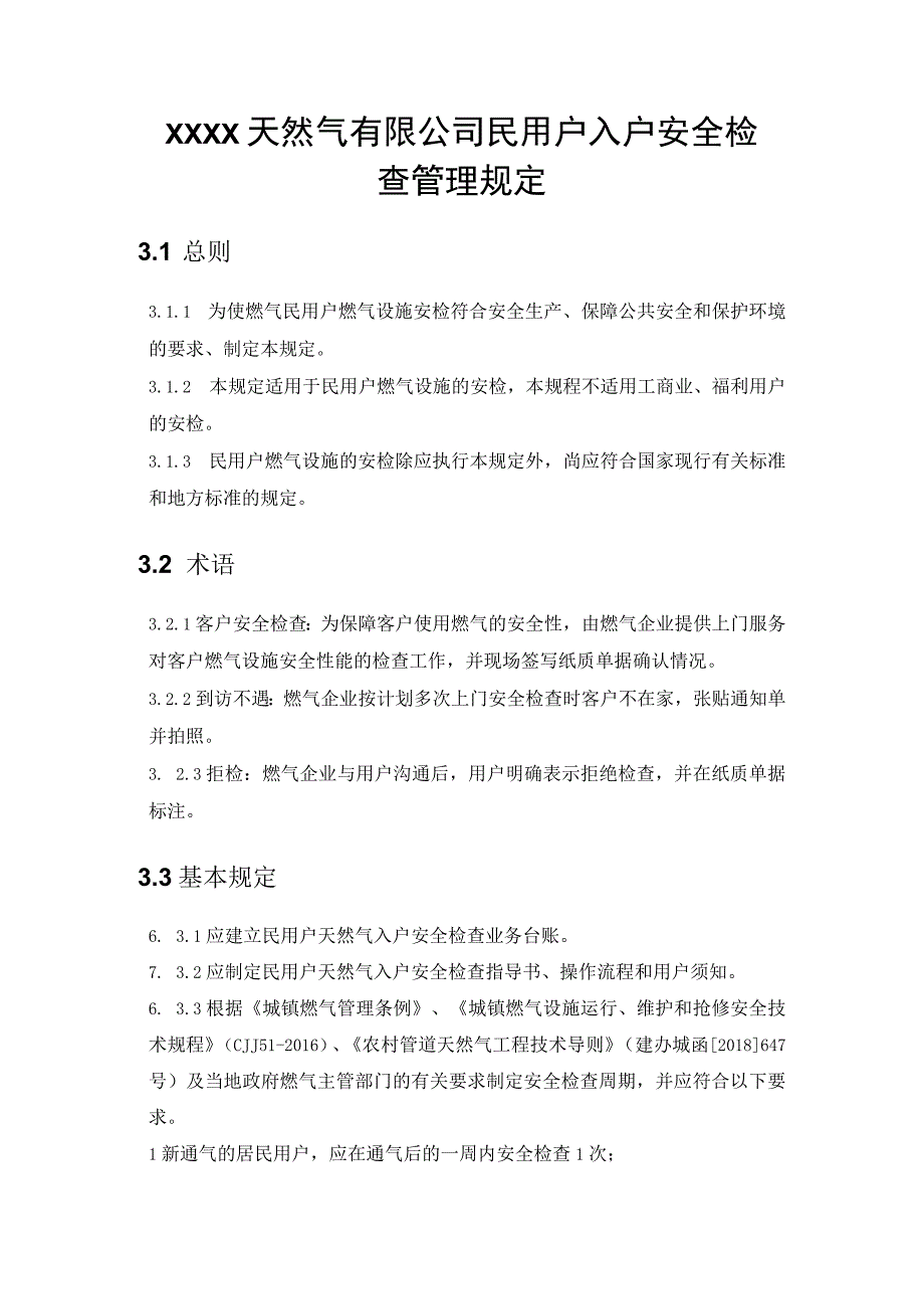 天然气有限公司民用户入户安全检查管理规定.docx_第1页