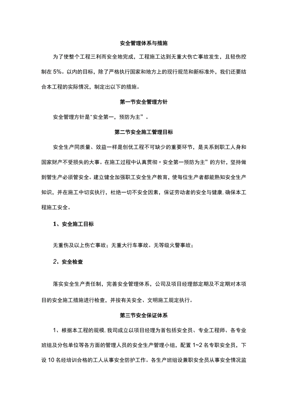 安全管理体系与措施.docx_第1页