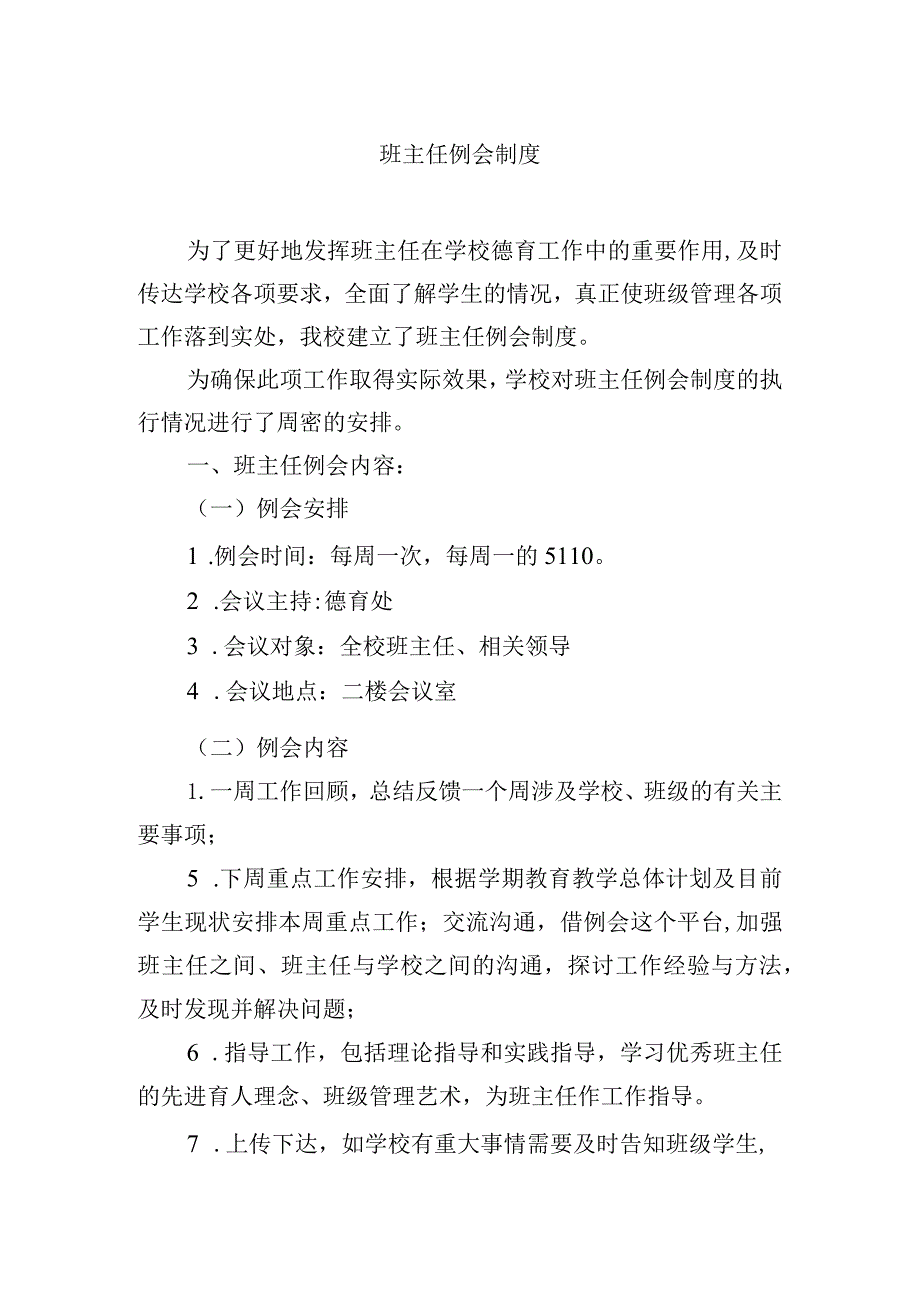 班主任例会制度.docx_第1页