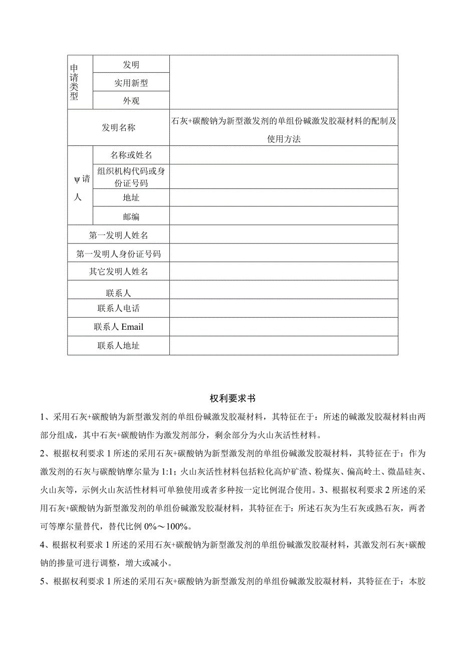 石灰+碳酸钠为新型激发剂的单组份碱激发胶凝材料.docx_第1页