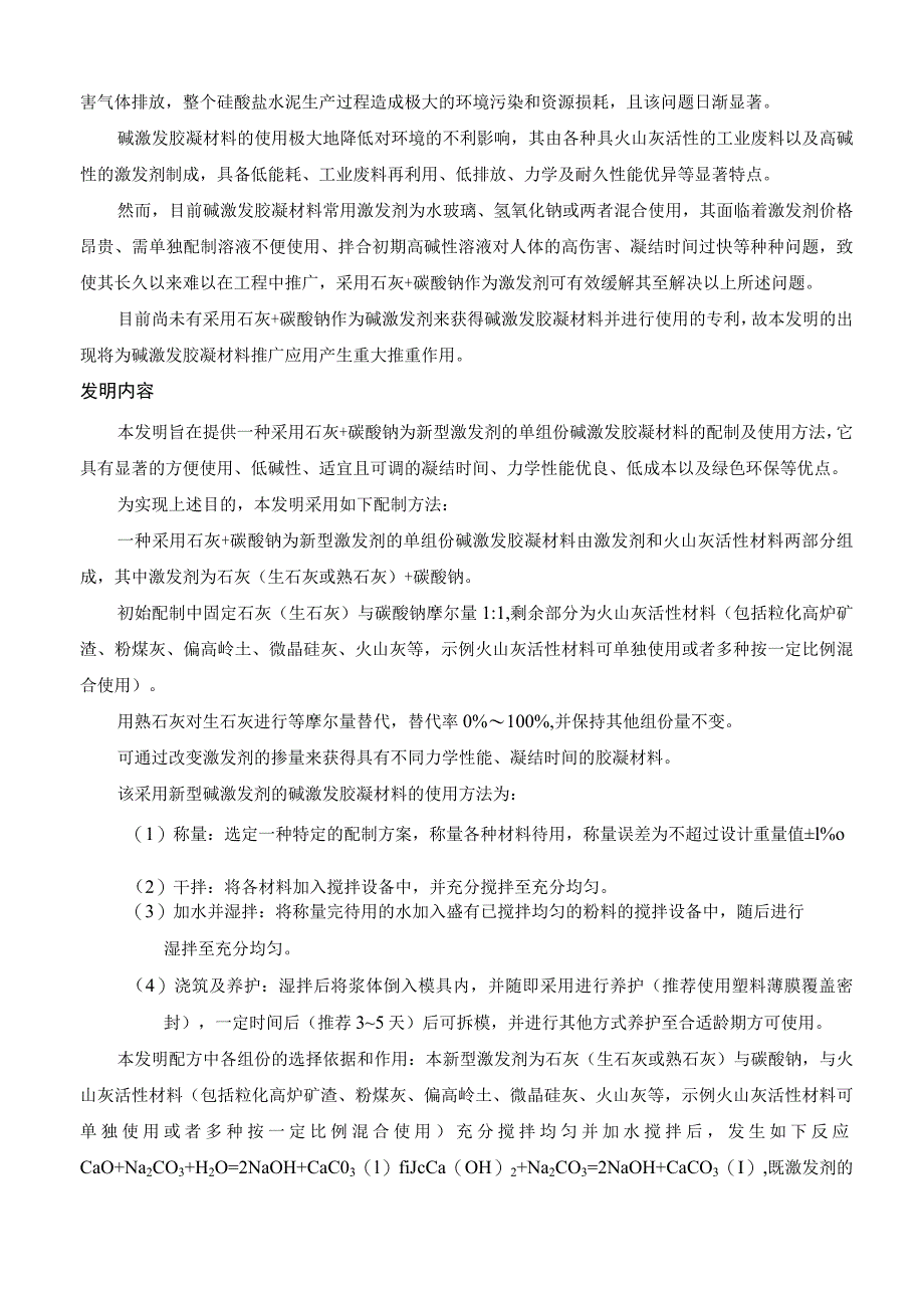 石灰+碳酸钠为新型激发剂的单组份碱激发胶凝材料.docx_第3页