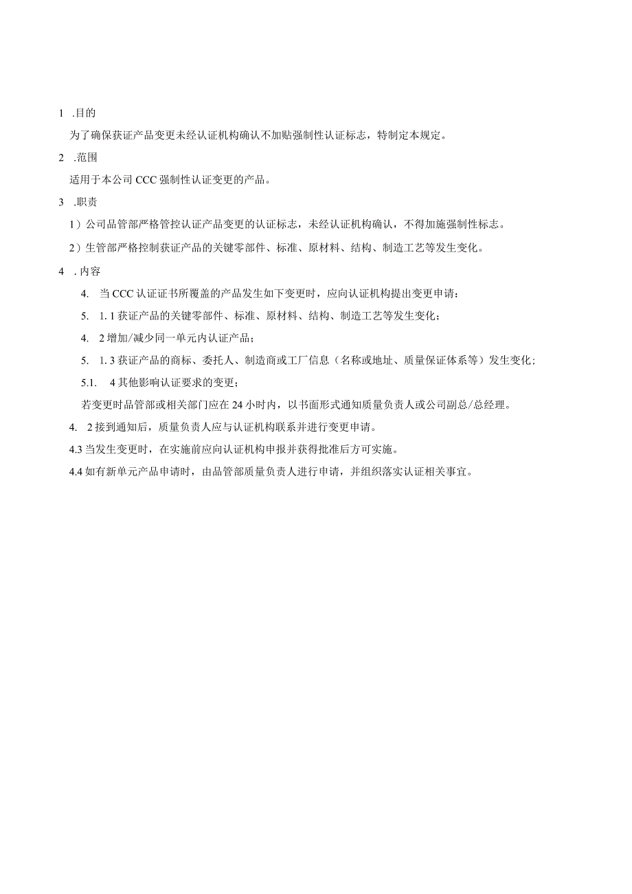 3C认证产品变更管理规定.docx_第1页