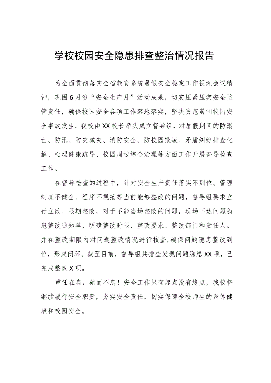 2023年中校体育场馆设施安全隐患排查整治工作总结三篇.docx_第1页