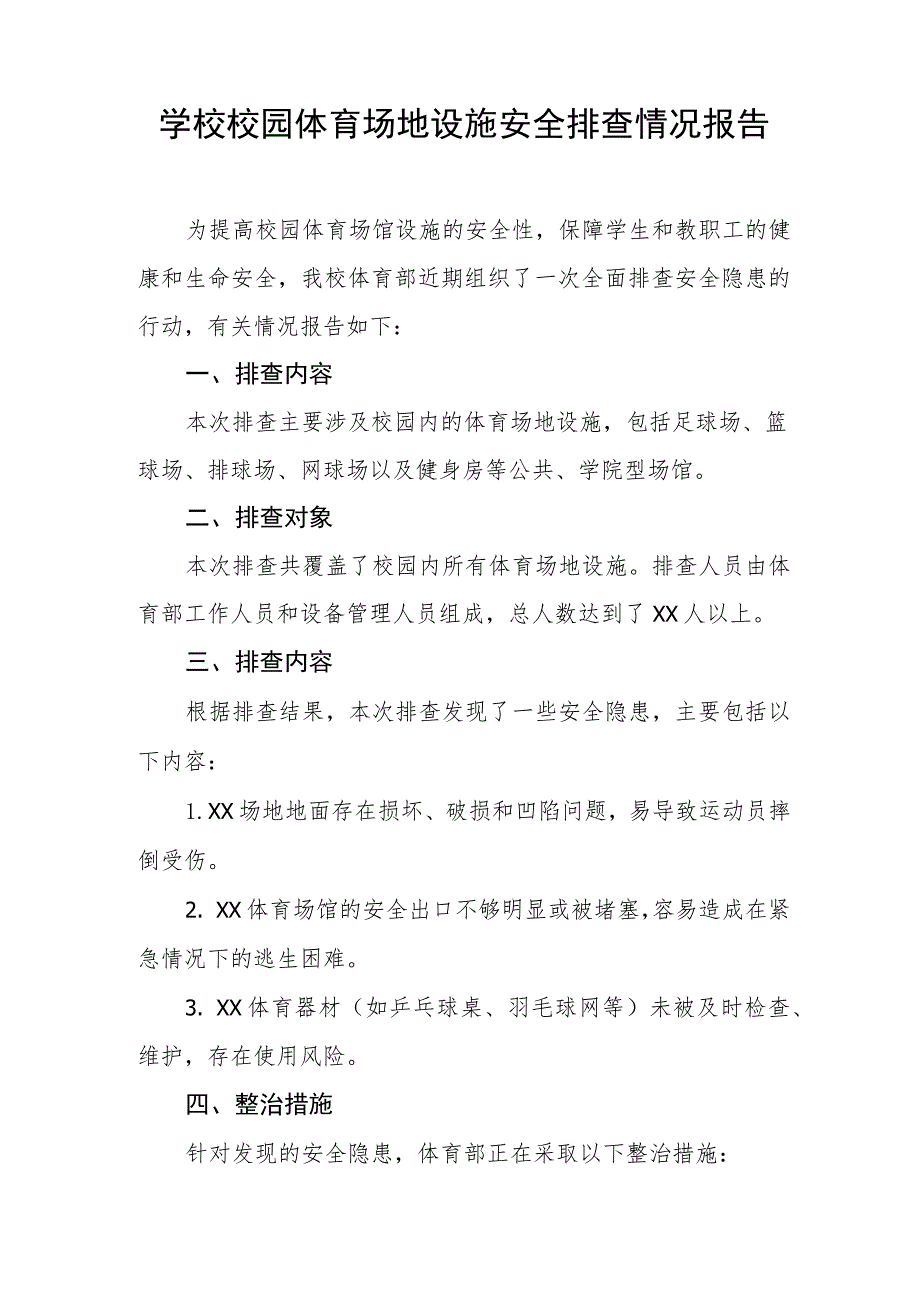 2023年中校体育场馆设施安全隐患排查整治工作总结三篇.docx_第2页