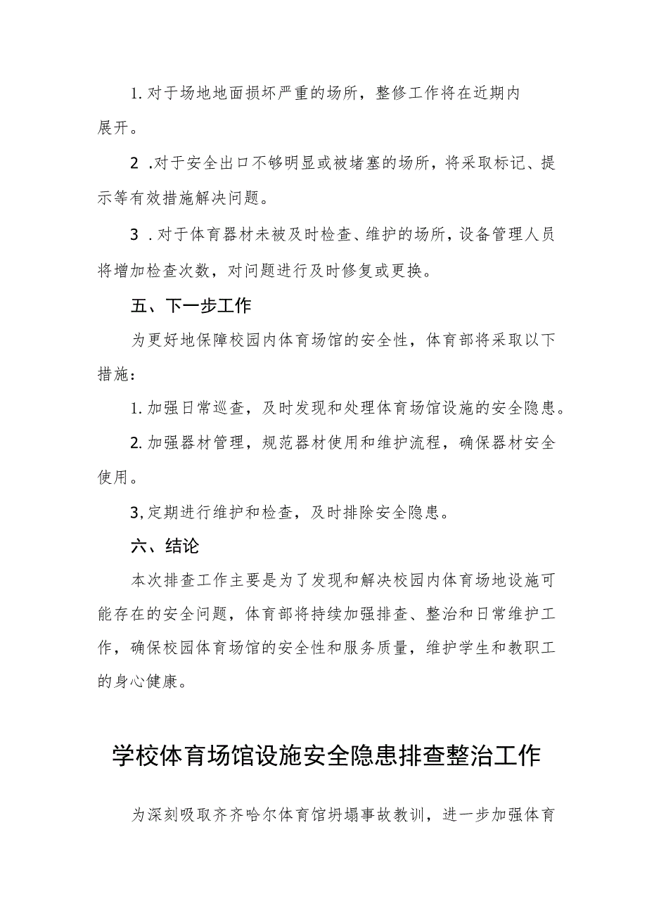 2023年中校体育场馆设施安全隐患排查整治工作总结三篇.docx_第3页