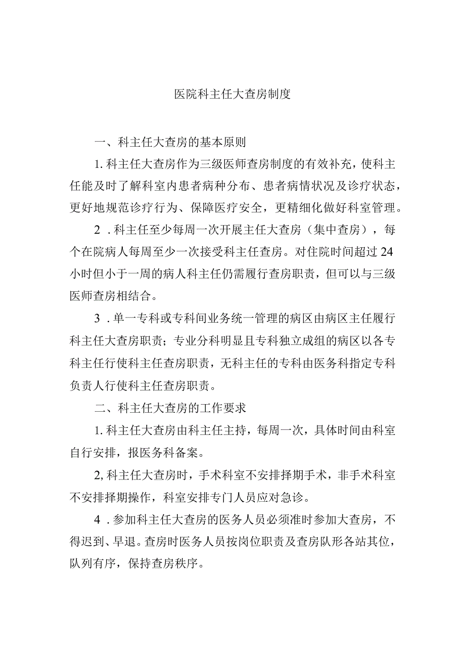 医院科主任大查房制度.docx_第1页