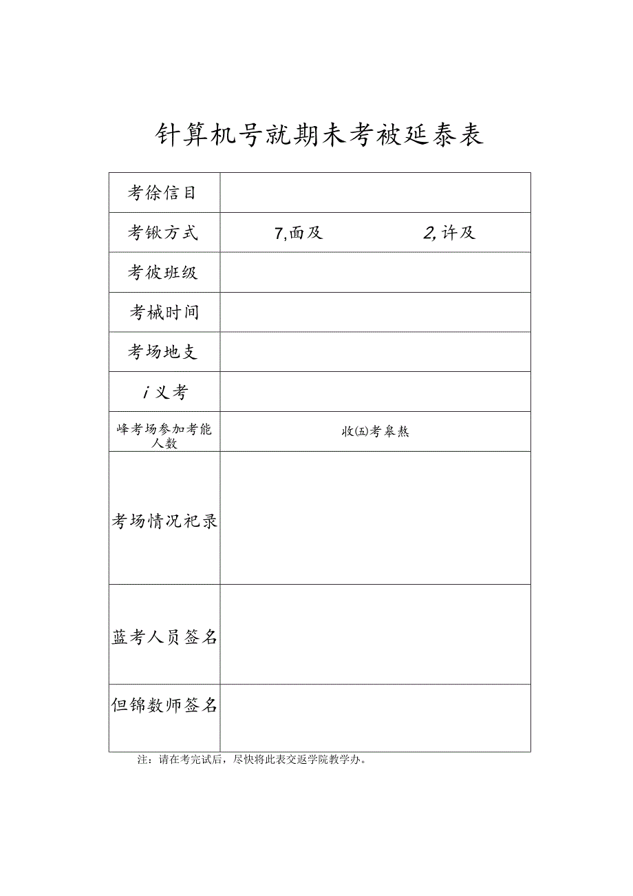 计算机学院期末考试记录表.docx_第1页